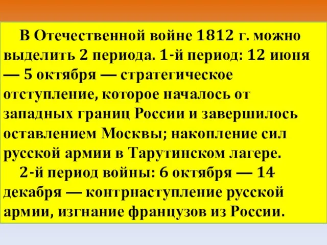 В Отечественной войне 1812 г. можно выделить 2 периода. 1-й период: