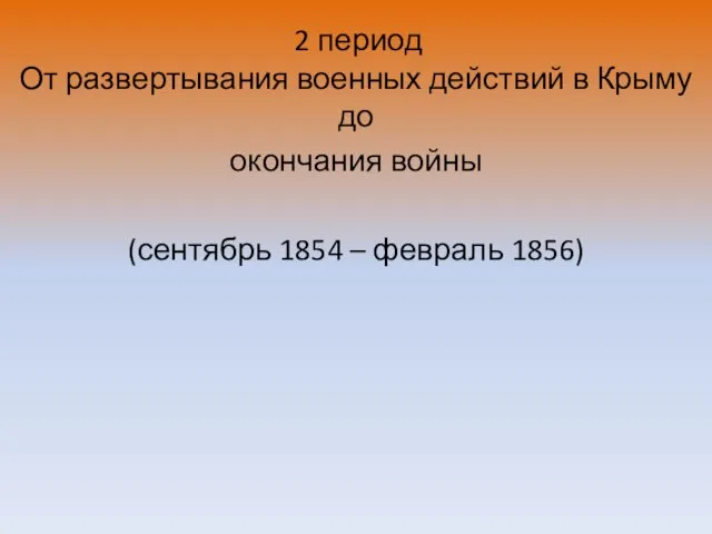 2 период От развертывания военных действий в Крыму до окончания войны (сентябрь 1854 – февраль 1856)