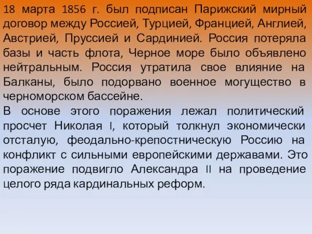 18 марта 1856 г. был подписан Парижский мирный договор между Россией,