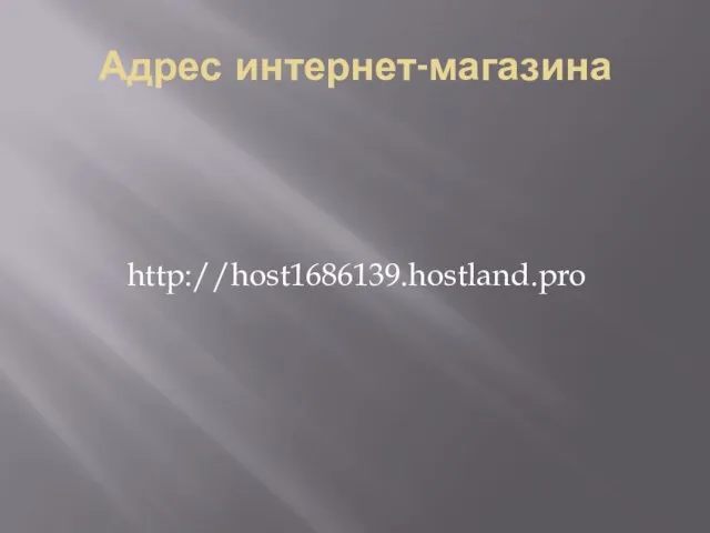 Адрес интернет-магазина http://host1686139.hostland.pro