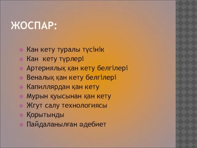 ЖОСПАР: Кан кету туралы түсінік Кан кету түрлері Артериялық қан кету