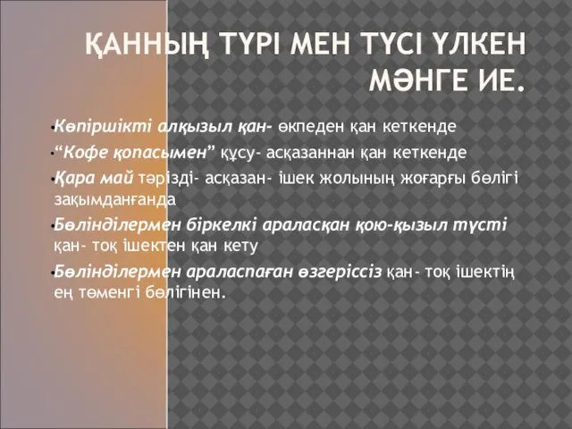 ҚАННЫҢ ТҮРІ МЕН ТҮСІ ҮЛКЕН МӘНГЕ ИЕ. Көпіршікті алқызыл қан- өкпеден