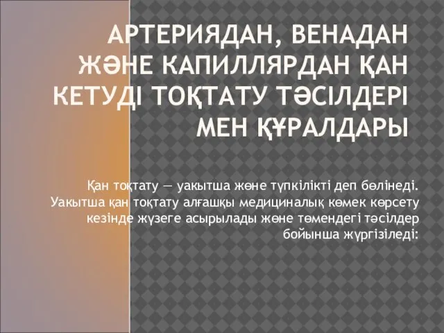 АРТЕРИЯДАН, ВЕНАДАН ЖӘНЕ КАПИЛЛЯРДАН ҚАН КЕТУДІ ТОҚТАТУ ТӘСІЛДЕРІ МЕН ҚҰРАЛДАРЫ Қан