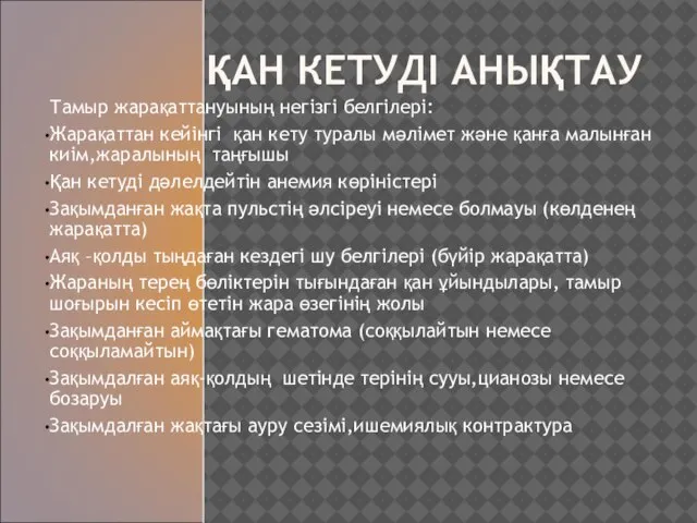 ҚАН КЕТУДІ АНЫҚТАУ Тамыр жарақаттануының негізгі белгілері: Жарақаттан кейінгі қан кету