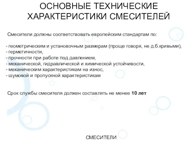 ОСНОВНЫЕ ТЕХНИЧЕСКИЕ ХАРАКТЕРИСТИКИ СМЕСИТЕЛЕЙ СМЕСИТЕЛИ Смесители должны соответствовать европейским стандартам по: