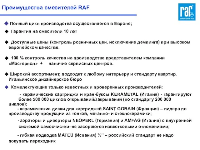 Преимущества смесителей RAF Полный цикл производства осуществляется в Европе; Гарантия на