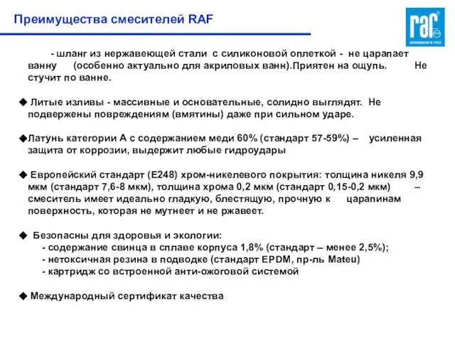 Преимущества смесителей RAF - шланг из нержавеющей стали с силиконовой оплеткой