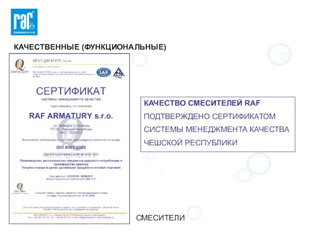 СМЕСИТЕЛИ КАЧЕСТВЕННЫЕ (ФУНКЦИОНАЛЬНЫЕ) КАЧЕСТВО СМЕСИТЕЛЕЙ RAF ПОДТВЕРЖДЕНО СЕРТИФИКАТОМ СИСТЕМЫ МЕНЕДЖМЕНТА КАЧЕСТВА ЧЕШСКОЙ РЕСПУБЛИКИ