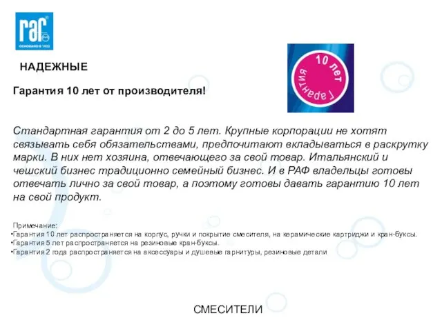 СМЕСИТЕЛИ НАДЕЖНЫЕ Гарантия 10 лет от производителя! Стандартная гарантия от 2