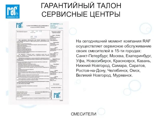 ГАРАНТИЙНЫЙ ТАЛОН СЕРВИСНЫЕ ЦЕНТРЫ СМЕСИТЕЛИ На сегодняшний момент компания RAF осуществляет