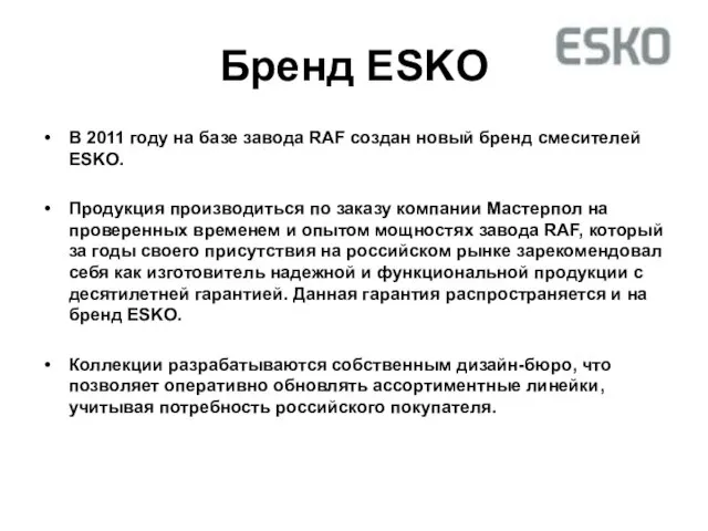 Бренд ESKO В 2011 году на базе завода RAF создан новый