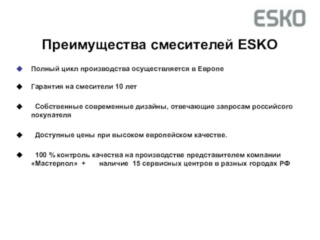 Преимущества смесителей ESKO Полный цикл производства осуществляется в Европе Гарантия на