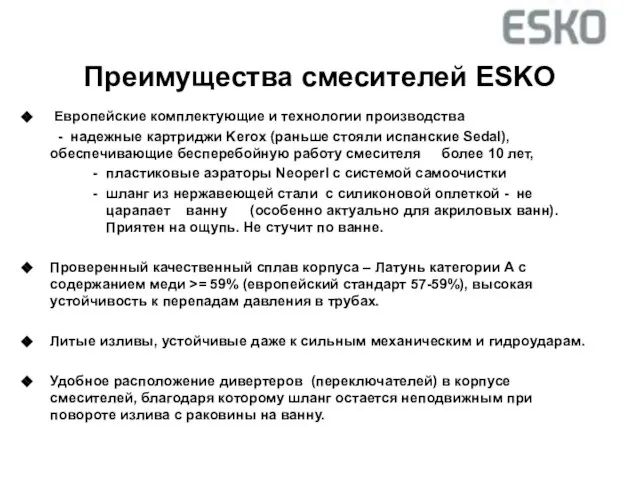 Преимущества смесителей ESKO Европейские комплектующие и технологии производства - надежные картриджи