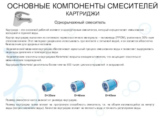 ОСНОВНЫЕ КОМПОНЕНТЫ СМЕСИТЕЛЕЙ КАРТРИДЖИ Однорычажный смеситель D=35мм D=40мм D=45мм Размер смесителя