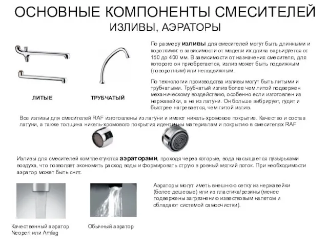 ОСНОВНЫЕ КОМПОНЕНТЫ СМЕСИТЕЛЕЙ ИЗЛИВЫ, АЭРАТОРЫ По технологии производства изливы могут быть