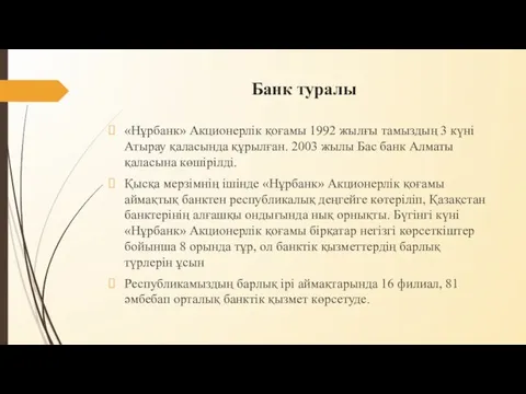 Банк туралы «Нұрбанк» Акционерлік қоғамы 1992 жылғы тамыздың 3 күні Атырау