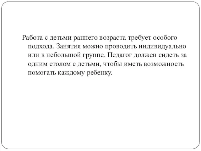 Работа с детьми раннего возраста требует особого подхода. Занятия можно проводить