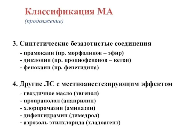 3. Синтетические безазотистые соединения - прамокаин (пр. морфолинов – эфир) -