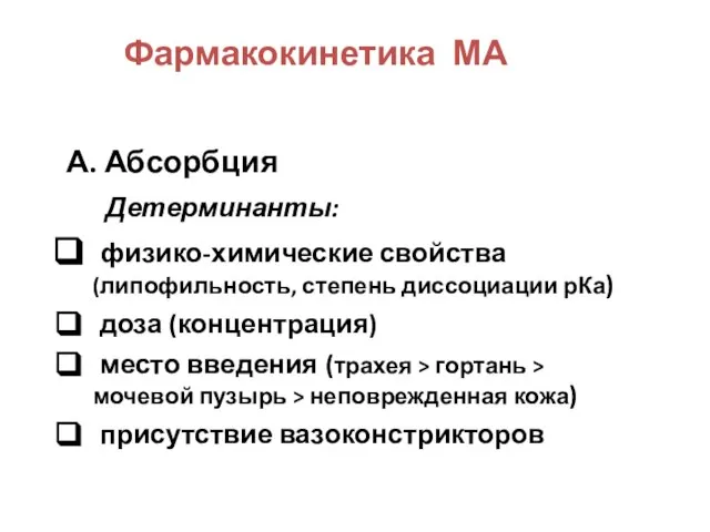 Фармакокинетика МА А. Абсорбция Детерминанты: физико-химические свойства (липофильность, степень диссоциации рКа)