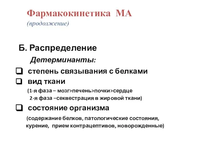 Б. Распределение Детерминанты: степень связывания с белками вид ткани (1-я фаза