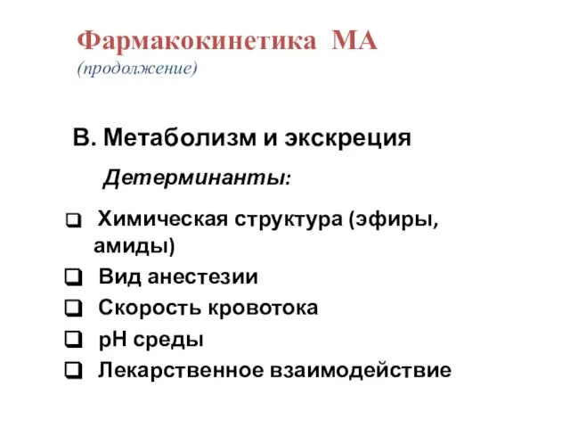 В. Метаболизм и экскреция Детерминанты: Химическая структура (эфиры, амиды) Вид анестезии