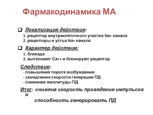 Фармакодинамика МА Локализация действия: 1. рецептор внутриклеточного участка Nа+ канала 2.