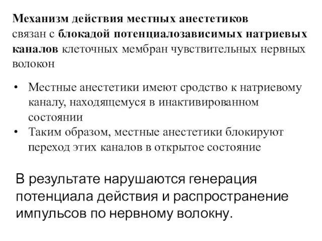 В результате нарушаются генерация потенциала действия и распространение импульсов по нервному