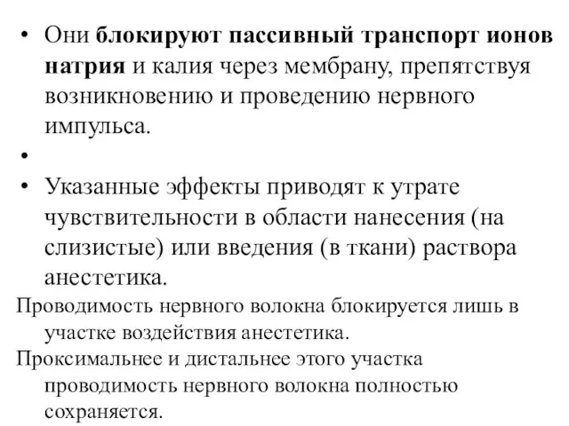 Они блокируют пассивный транспорт ионов натрия и калия через мембрану, препятствуя