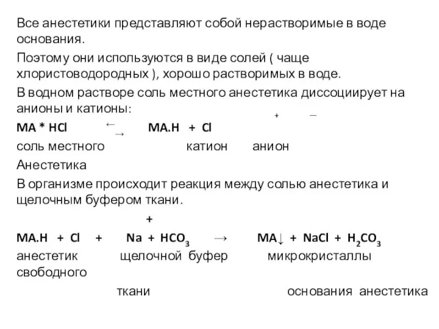 Все анестетики представляют собой нерастворимые в воде основания. Поэтому они используются