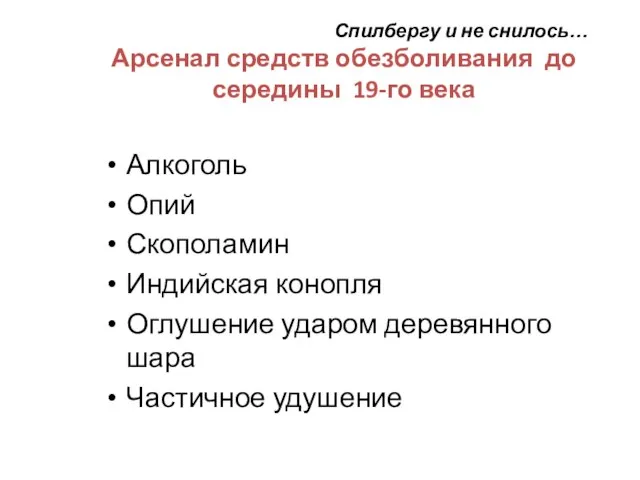 Спилбергу и не снилось… Арсенал средств обезболивания до середины 19-го века