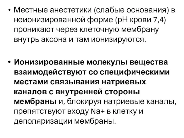 Местные анестетики (слабые основания) в неионизированной форме (рН крови 7,4) проникают