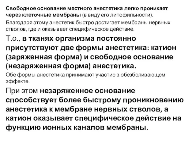 Свободное основание местного анестетика легко проникает через клеточные мембраны (в виду