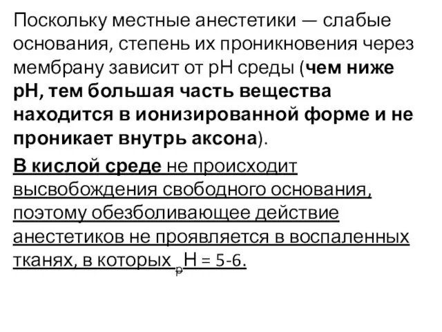 Поскольку местные анестетики — слабые основания, степень их проникновения через мембрану