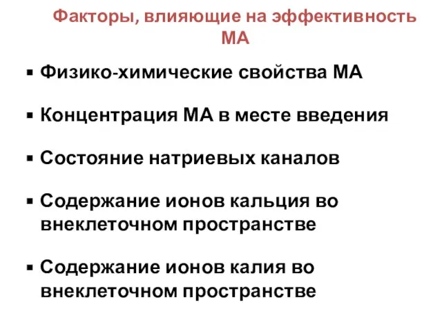 Факторы, влияющие на эффективность МА Физико-химические свойства МА Концентрация МА в