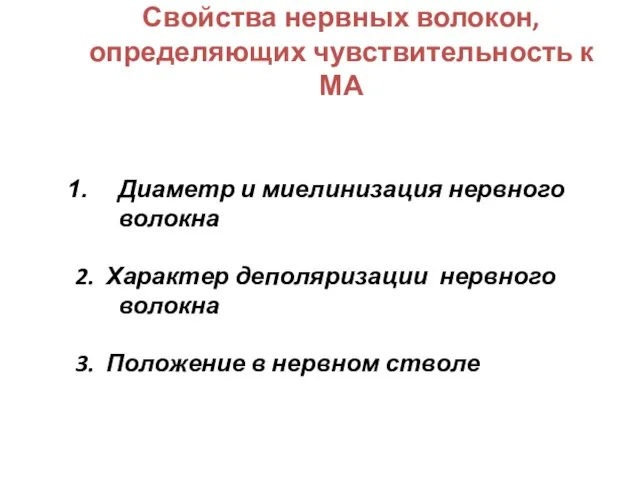 Свойства нервных волокон, определяющих чувствительность к МА Диаметр и миелинизация нервного