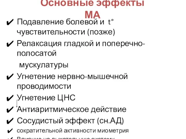 Основные эффекты МА Подавление болевой и t° чувствительности (позже) Релаксация гладкой