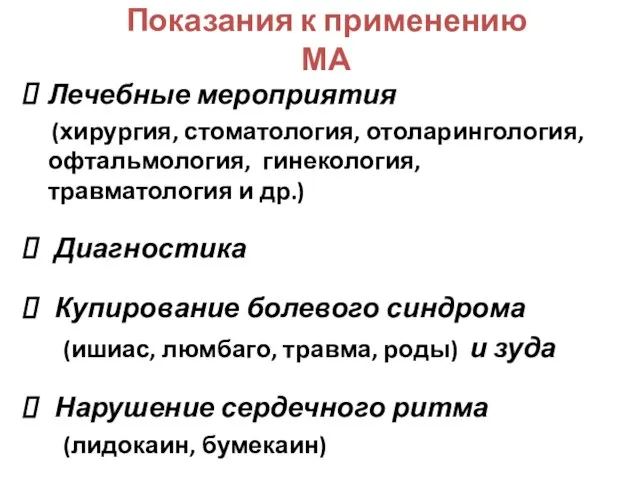 Показания к применению МА Лечебные мероприятия (хирургия, стоматология, отоларингология, офтальмология, гинекология,