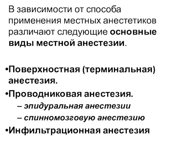 В зависимости от способа применения местных анестетиков различают следующие основные виды