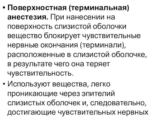 Поверхностная (терминальная) анестезия. При нанесении на поверхность слизистой оболочки вещество блокирует