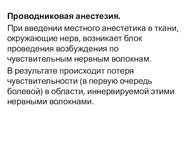 Проводниковая анестезия. При введении местного анестетика в ткани, окружающие нерв, возникает