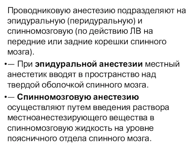 Проводниковую анестезию подразделяют на эпидуральную (перидуральную) и спинномозговую (по действию ЛВ