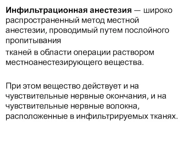 Инфильтрационная анестезия — широко распространенный метод местной анестезии, проводимый путем послойного