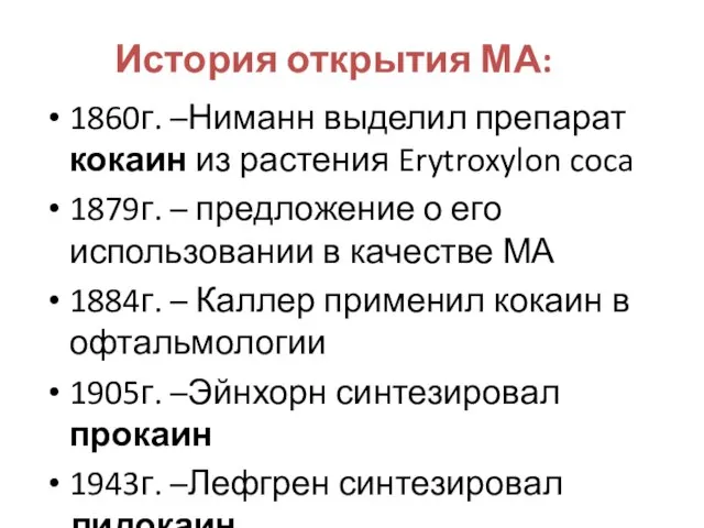 История открытия МА: 1860г. –Ниманн выделил препарат кокаин из растения Erytroxylon