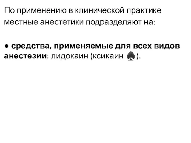 По применению в клинической практике местные анестетики подразделяют на: ● средства,