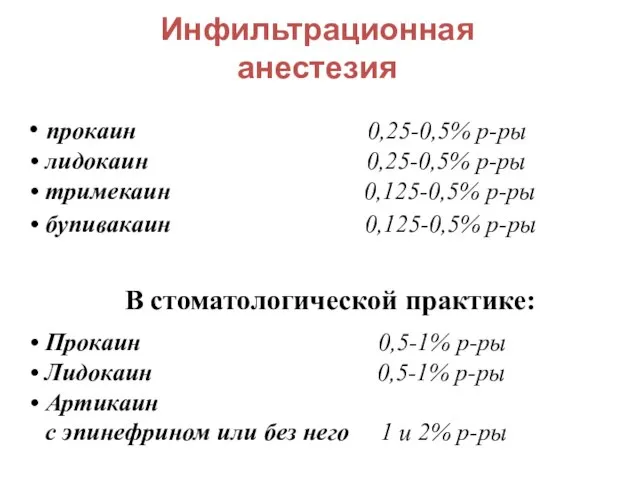 Инфильтрационная анестезия прокаин 0,25-0,5% р-ры лидокаин 0,25-0,5% р-ры тримекаин 0,125-0,5% р-ры