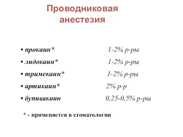 Проводниковая анестезия прокаин* 1-2% р-ры лидокаин* 1-2% р-ры тримекаин* 1-2% р-ры