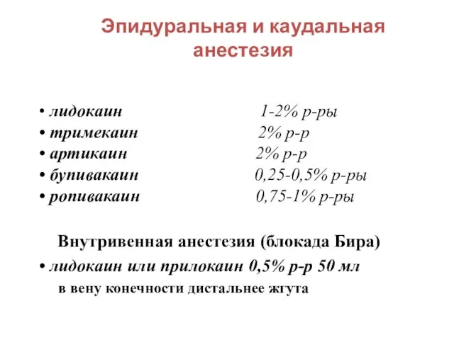 Эпидуральная и каудальная анестезия лидокаин 1-2% р-ры тримекаин 2% р-р артикаин