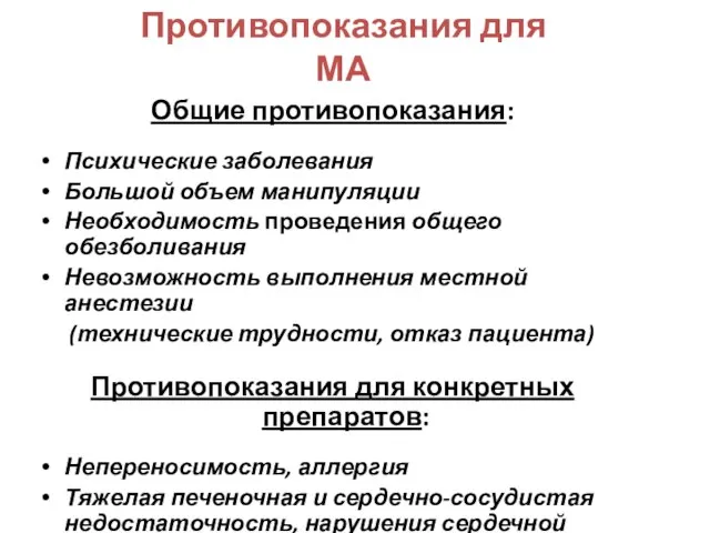 Противопоказания для МА Общие противопоказания: Психические заболевания Большой объем манипуляции Необходимость