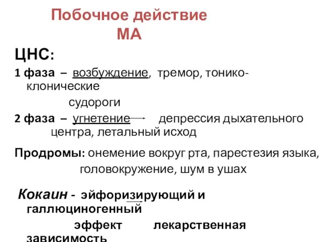 Побочное действие МА ЦНС: 1 фаза – возбуждение, тремор, тонико-клонические судороги