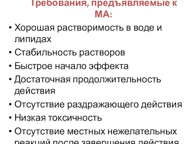 Требования, предъявляемые к МА: Хорошая растворимость в воде и липидах Стабильность